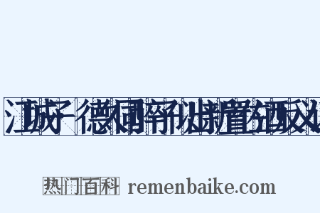 江城子·德久同醉子似出新置佐酒反义词是什么意思的图片